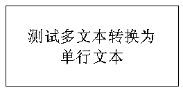 转为单行文本－操作前.gif